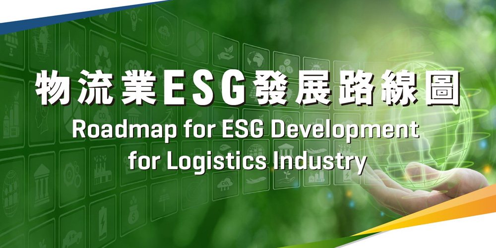 物流業ESG發展路線圖